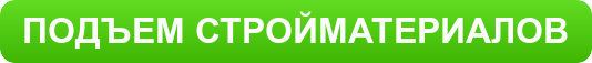 ПОДЪЕМ СТРОЙМАТЕРИАЛОВ